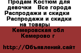 Продам Костюм для девочки - Все города Распродажи и скидки » Распродажи и скидки на товары   . Кемеровская обл.,Кемерово г.